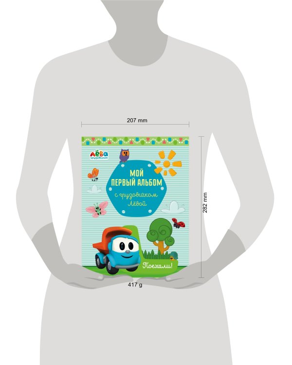 Мой первый альбом с грузовичком Лёвой (голубой)
