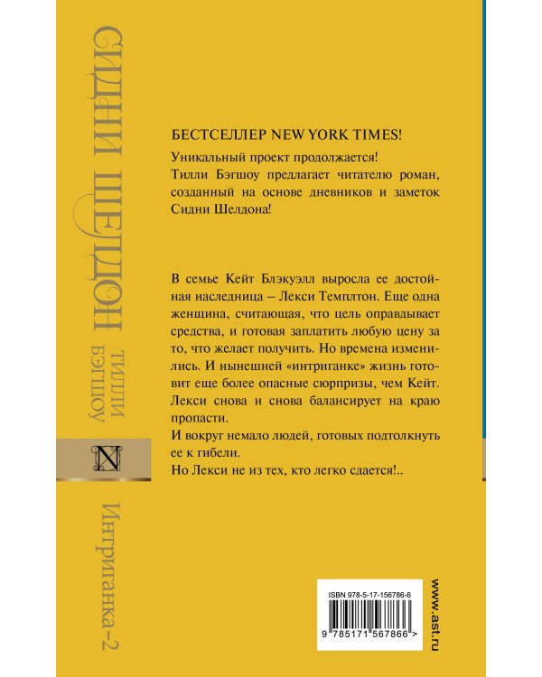 Интриганка - 2