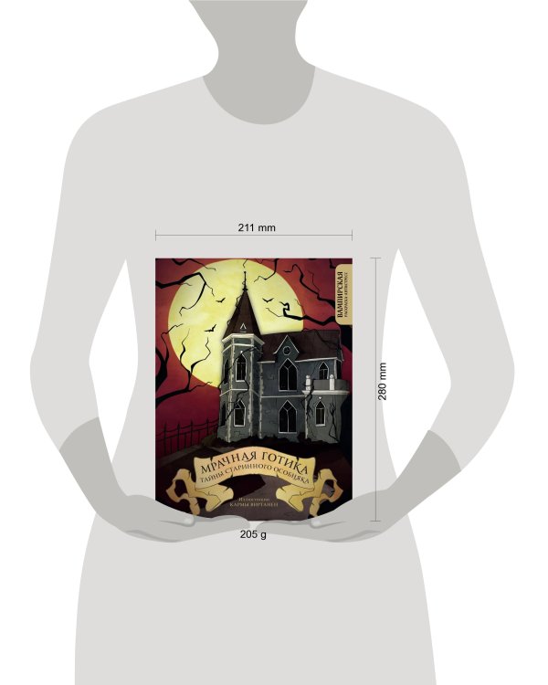 Мрачная готика. Тайны старинного особняка. Вампирская раскраска-антистресс