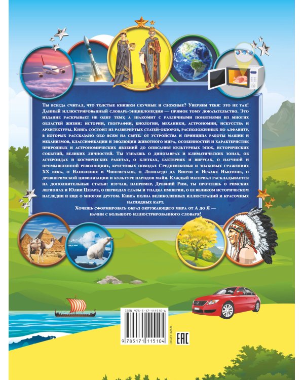 Большой детский иллюстрированный словарь обо всём на свете