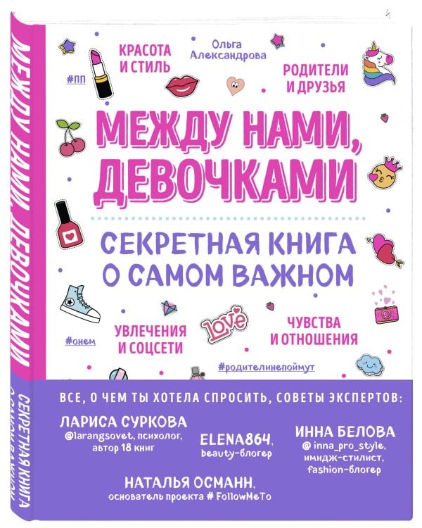 Между нами, девочками. Секретная книга о самом важном