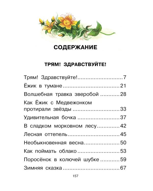 Ёжик в тумане. Сказки