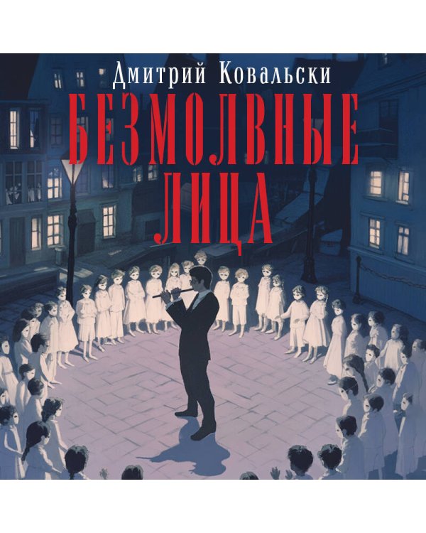 Безмолвные лица