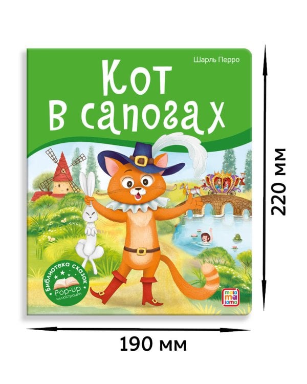 Библиотека сказок. Кот в сапогах