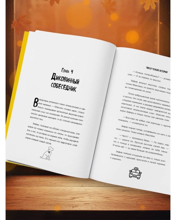 Такси чужих историй. До конца поездки осталось найти настоящего себя + стикерпак