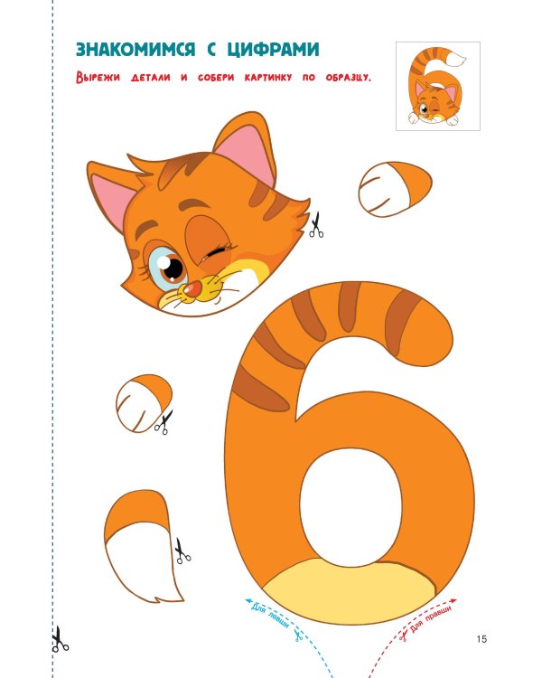 Вырезай и клей. Цифры