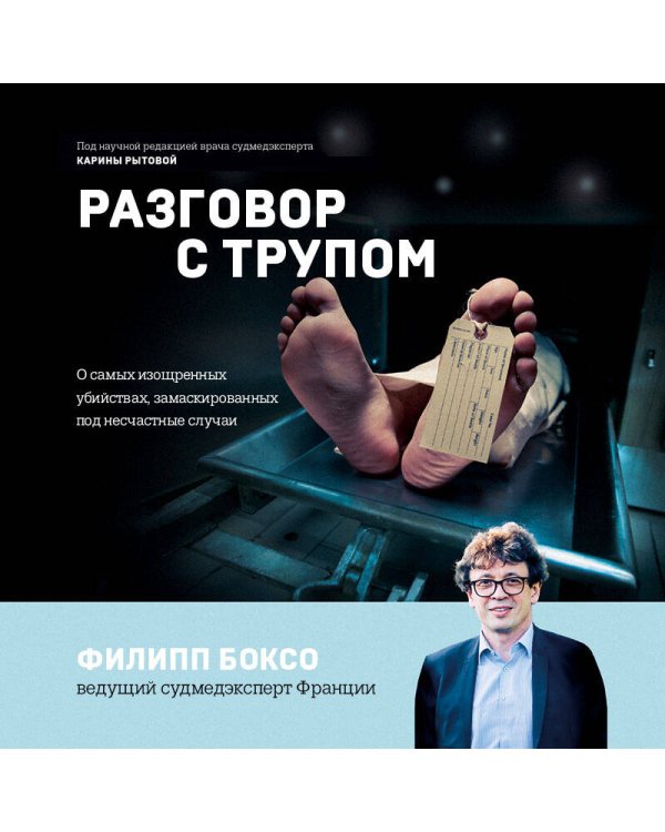 Разговор с трупом. О самых изощренных убийствах, замаскированных под несчастные случаи