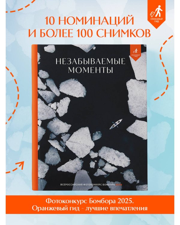 Незабываемые моменты. Всероссийский фотоконкурс Бомбора 2025
