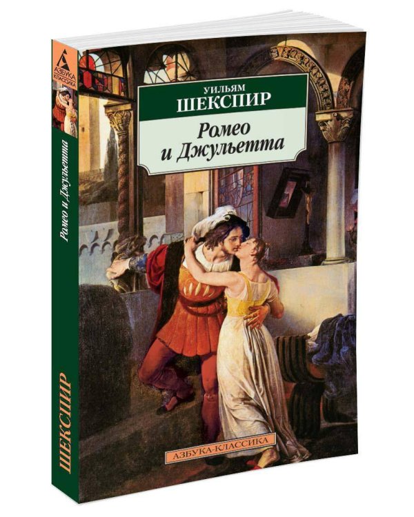 Ромео и Джульетта