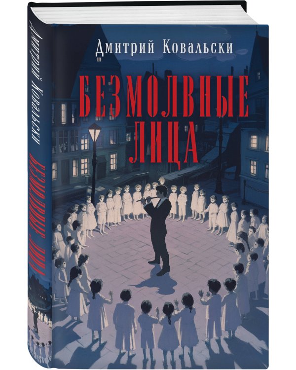 Безмолвные лица