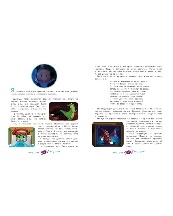 Маша и Медведь. Машкины страшилки