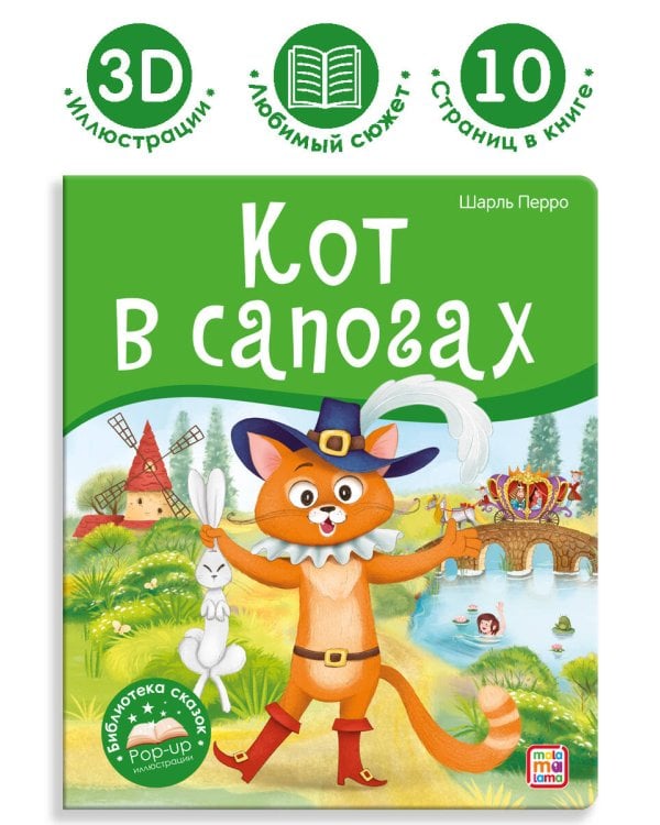 Библиотека сказок. Кот в сапогах