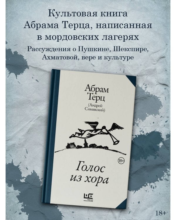 Голос из хора