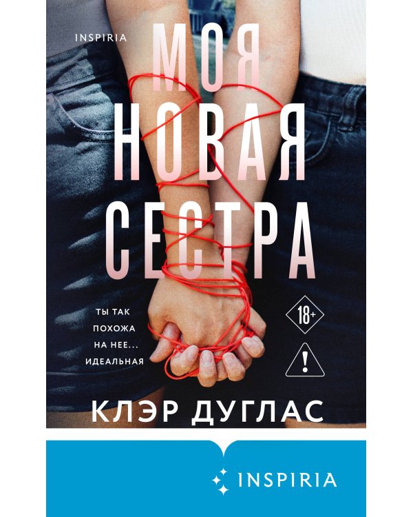 Моя новая сестра