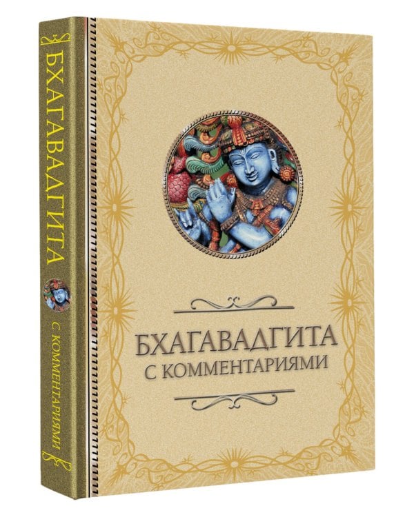 Бхагавадгита: с комментариями