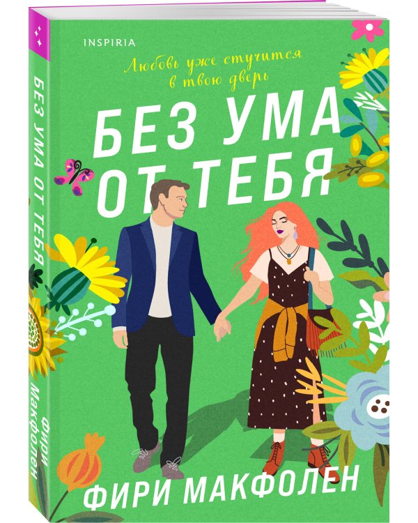 Без ума от тебя