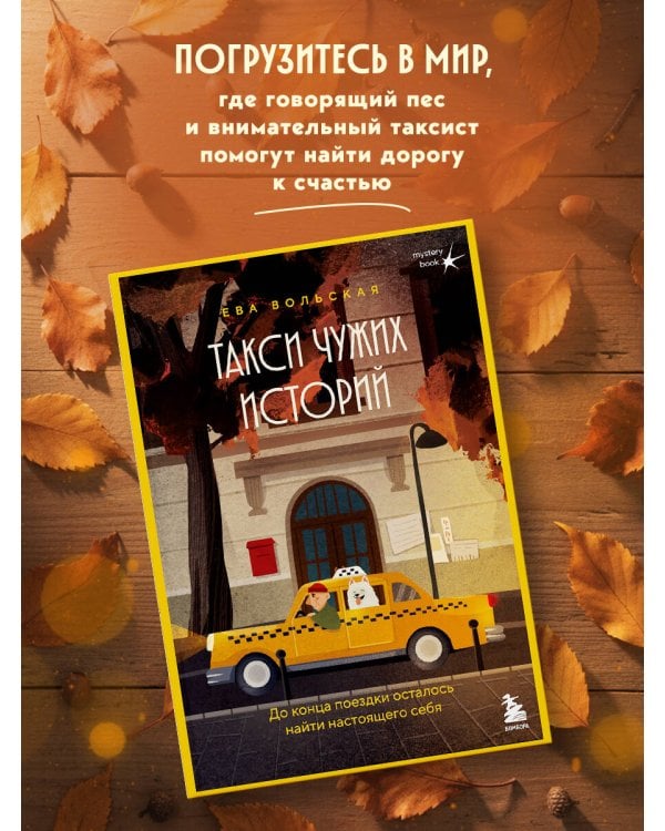 Такси чужих историй. До конца поездки осталось найти настоящего себя + стикерпак