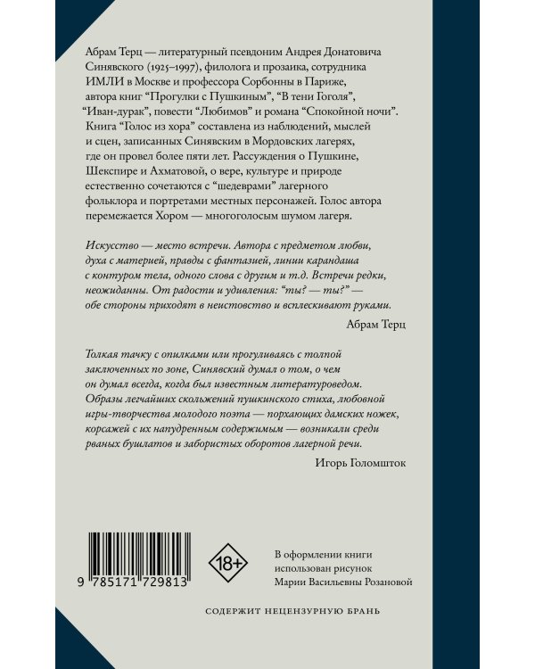 Голос из хора