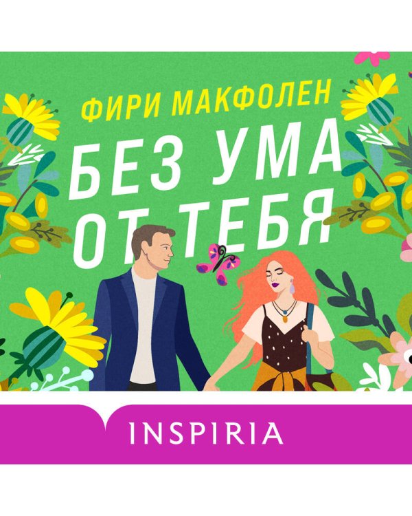 Без ума от тебя