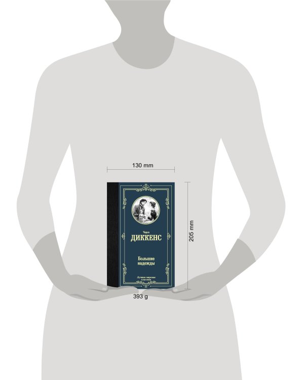 Большие надежды