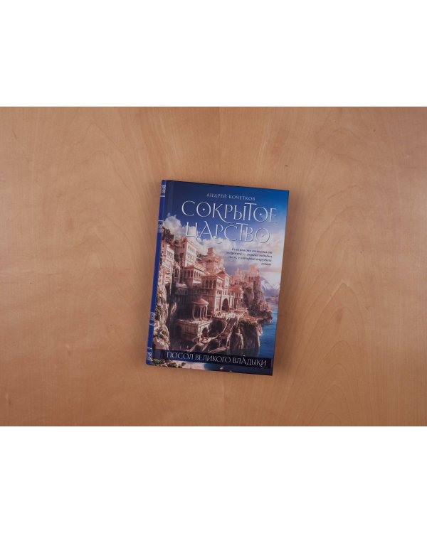 Посол Великого владыки. Сокрытое царство. Часть 1. Том 1.