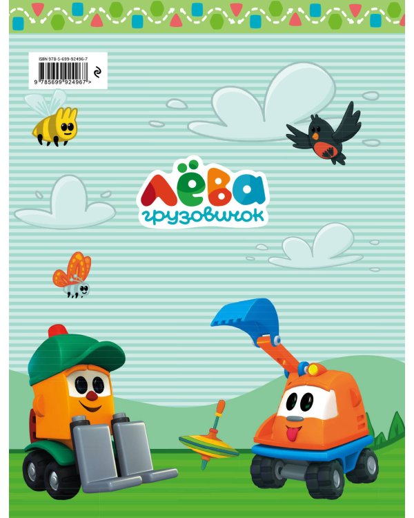 Мой первый альбом с грузовичком Лёвой (голубой)