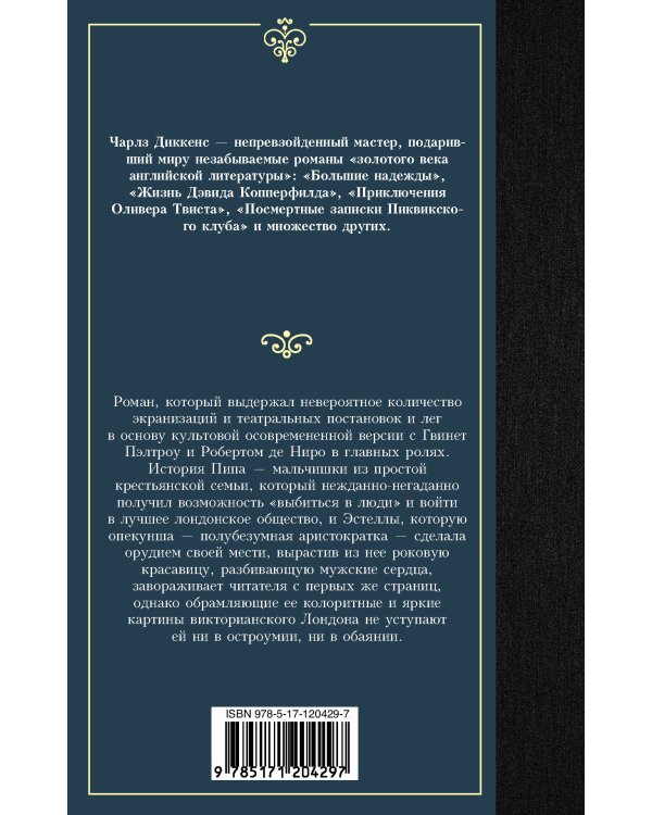 Большие надежды