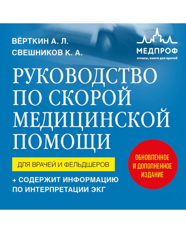 Руководство по скорой медицинской помощи. Для врачей и фельдшеров (2-ое издание, дополненное, переработанное)