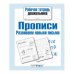Рабочая тетрадь дошк. Прописи. Разв. навыки письма