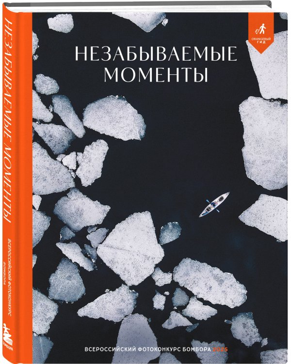Незабываемые моменты. Всероссийский фотоконкурс Бомбора 2025
