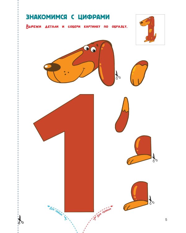 Вырезай и клей. Цифры