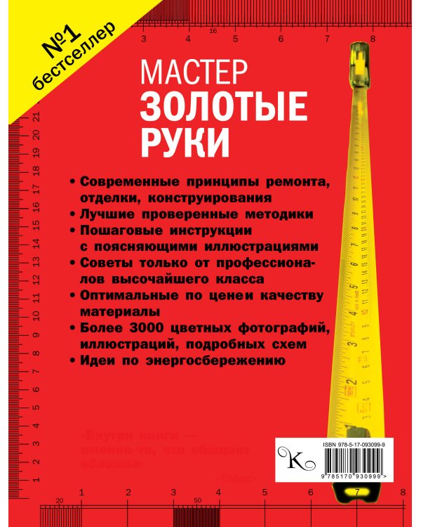 Мастер золотые руки. Самое полное руководство . Новое издание