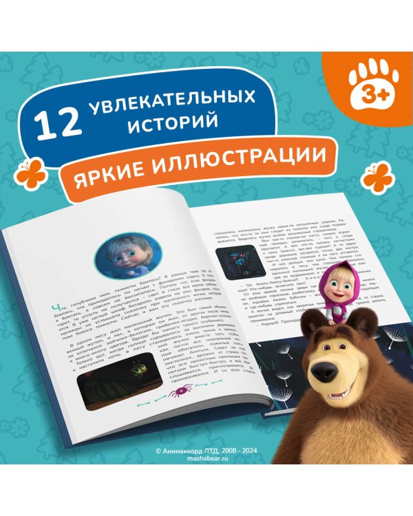 Маша и Медведь. Машкины страшилки