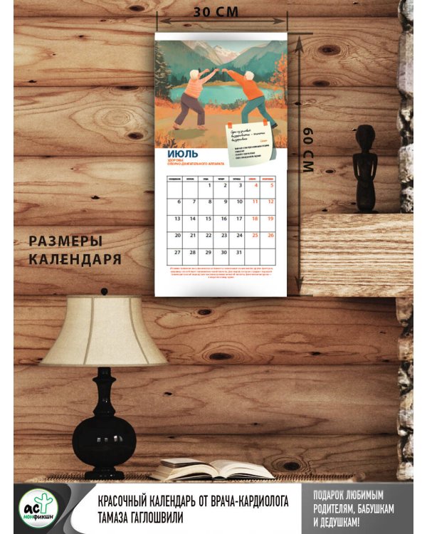 Год здоровья с Тамазом Гаглошвили. Календарь долголетия на 2026 год