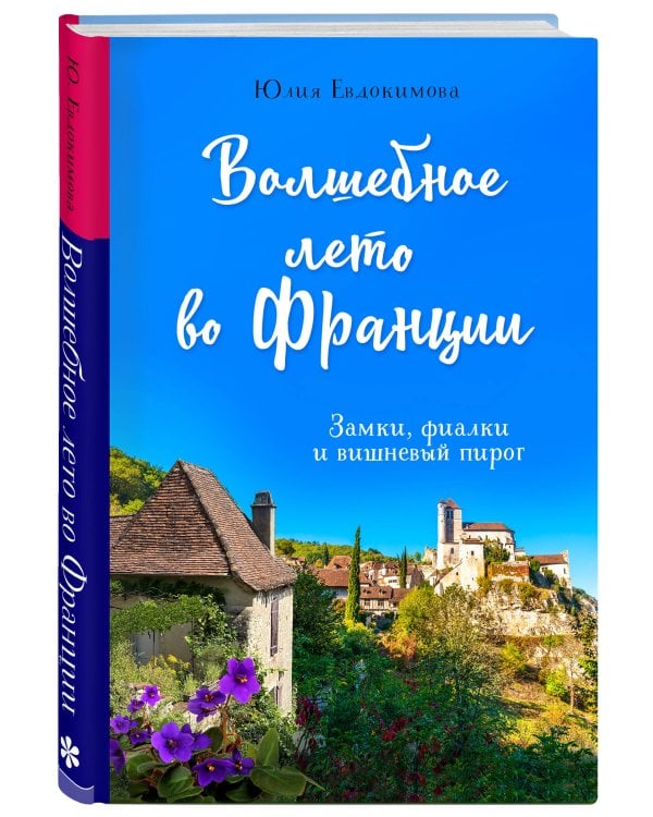Волшебное лето во Франции. Замки, фиалки и вишневый пирог
