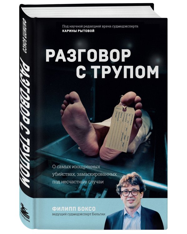 Разговор с трупом. О самых изощренных убийствах, замаскированных под несчастные случаи