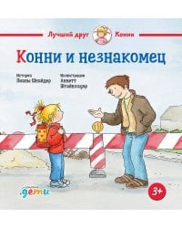 Конни и незнакомец