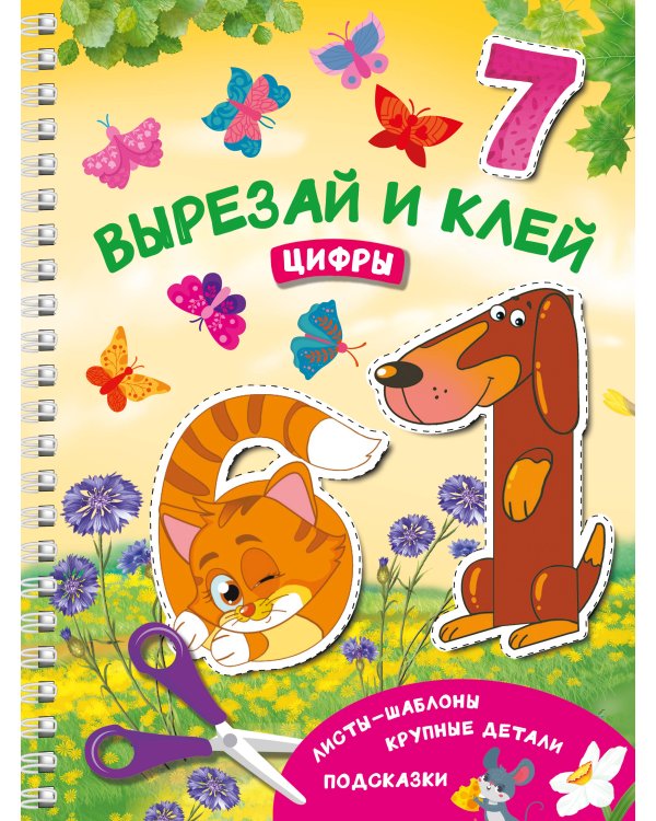 Вырезай и клей. Цифры