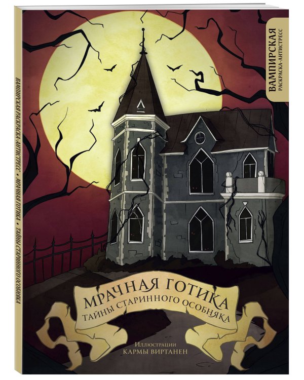 Мрачная готика. Тайны старинного особняка. Вампирская раскраска-антистресс