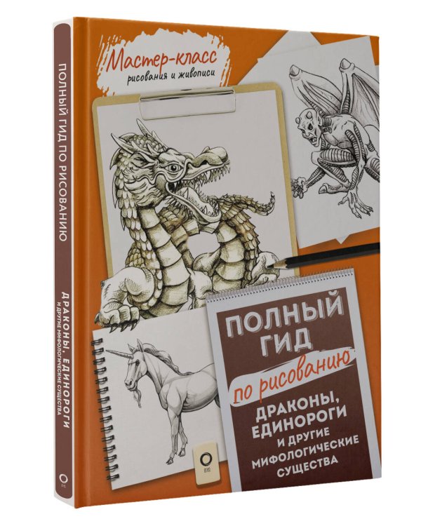 Драконы, единороги и другие мифологические существа. Полный гид по рисованию
