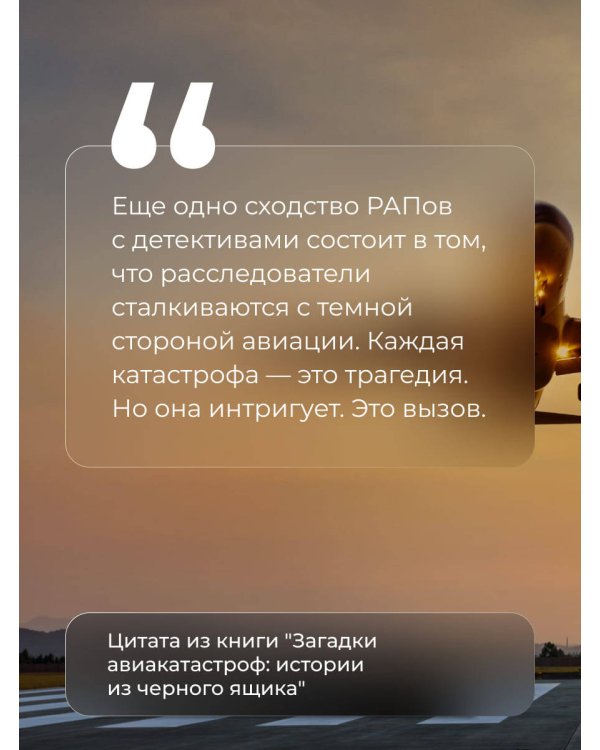 Загадки авиакатастроф: истории из черного ящика