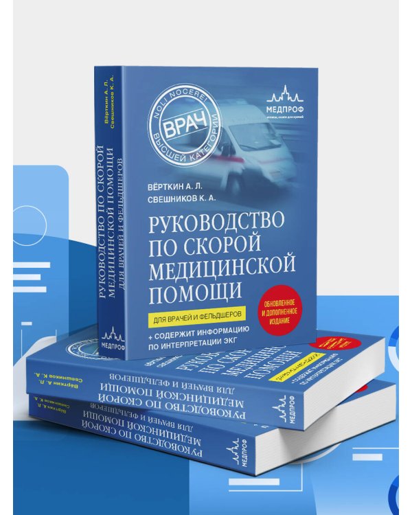 Руководство по скорой медицинской помощи. Для врачей и фельдшеров (2-ое издание, дополненное, переработанное)