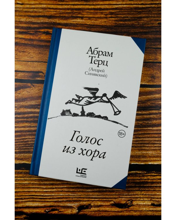 Голос из хора