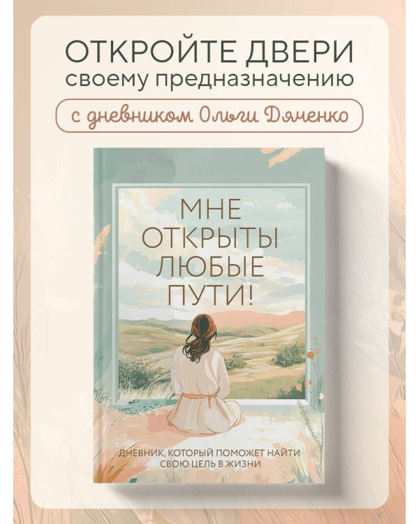 Мне открыты любые пути! Дневник, который поможет найти свою цель в жизни