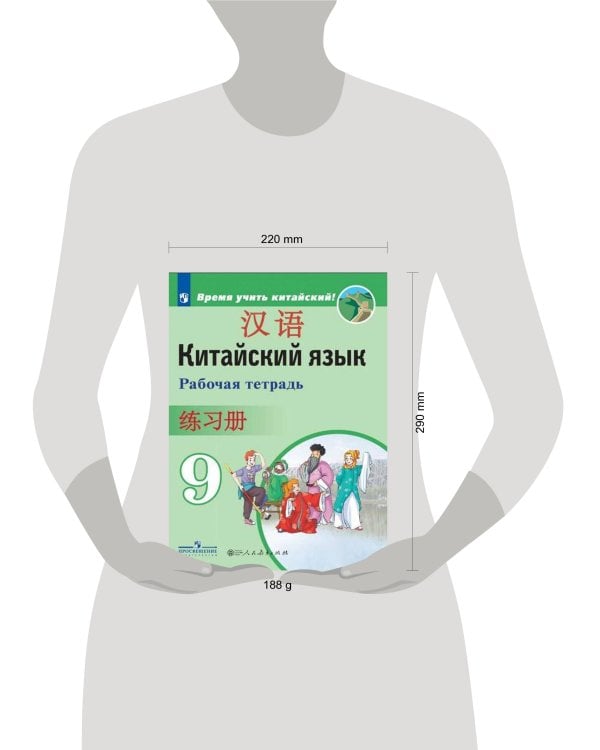 Китайский язык. Второй иностранный язык. Рабочая тетрадь. 9 класс
