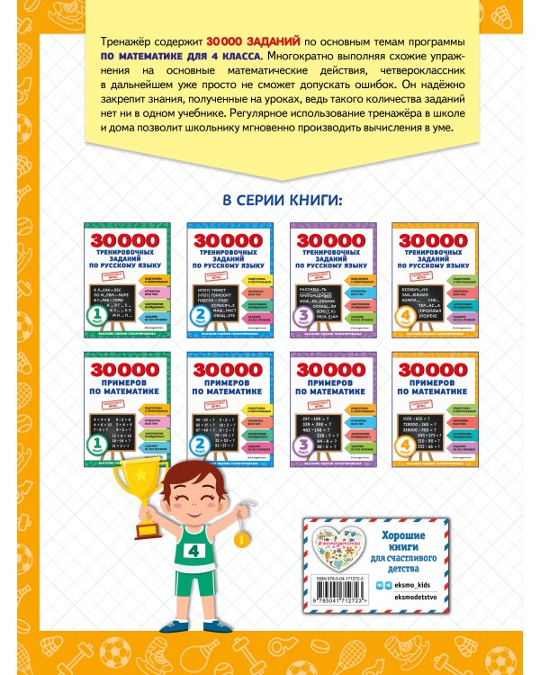 30000 примеров по математике: 4 класс