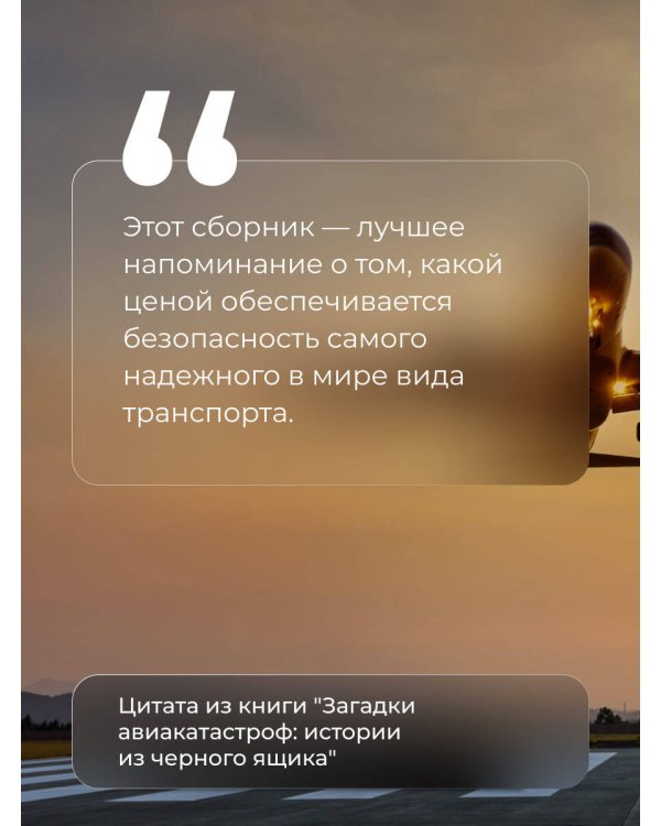 Загадки авиакатастроф: истории из черного ящика