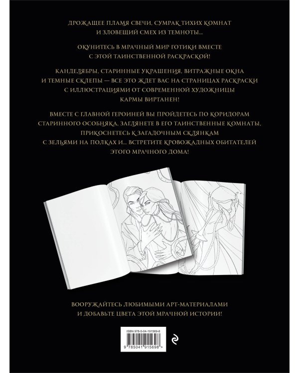 Мрачная готика. Тайны старинного особняка. Вампирская раскраска-антистресс