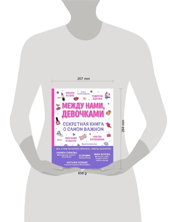 Между нами, девочками. Секретная книга о самом важном