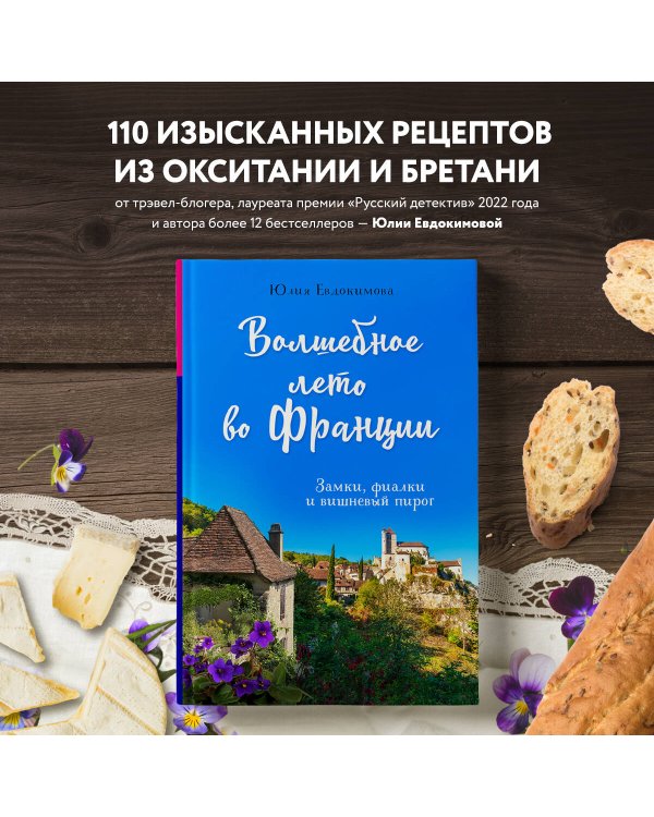 Волшебное лето во Франции. Замки, фиалки и вишневый пирог